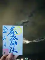 守りの神 藤基神社の御朱印