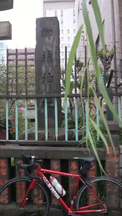 柳森神社(東京都)