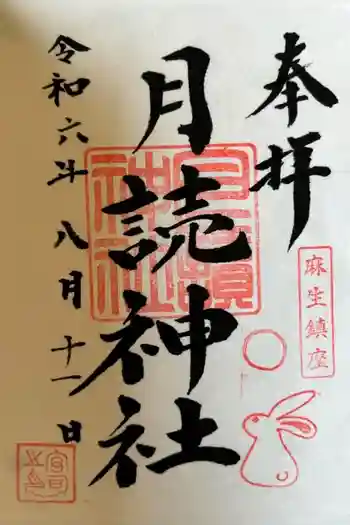 月読神社の御朱印 2024年08月
