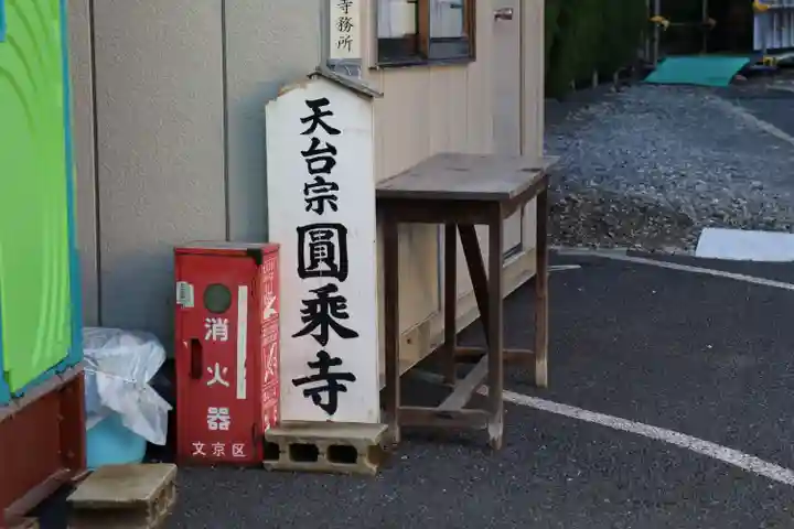 圓乘寺のその他建物