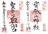 宝登山神社の御朱印