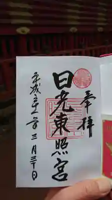 日光東照宮の御朱印