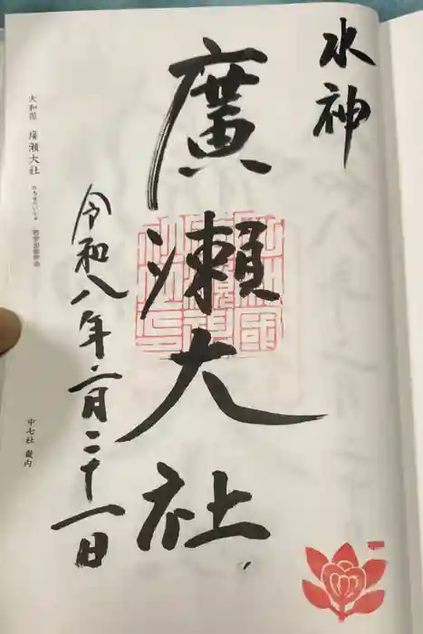 廣瀬大社の御朱印