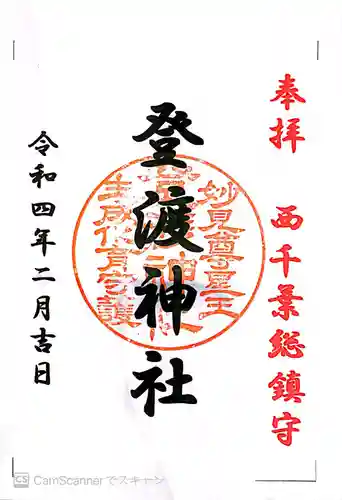 登渡神社の御朱印