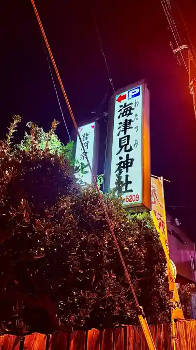 七重浜海津見神社(北海道)