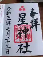 星神社の{uncategorized: "未分類", other: "その他", undefined: "問題あり", building: "その他建物", grave: "お墓", sacred_gate: "鳥居", guardian: "狛犬", statue: "像", buddha: "仏像", history: "歴史", nature: "自然", garden: "庭園", animal: "動物", pagoda: "塔", temizu: "手水舎", mountain_gate: "山門・神門", sanctuary: "本殿・本堂", subordinate: "末社・摂社", art: "芸術", scenery: "景色", jizo: "地蔵", ema: "絵馬", goshuin: "御朱印", omikuji: "おみくじ", items: "授与品その他", amulet: "お守り", goshuincho: "御朱印帳", eats: "食事", festival: "お祭り", votive_dance: "神楽", shichigosan: "七五三参", wedding: "結婚式", experience: "体験その他", initially: "初詣", around: "周辺", anti_infection: "感染症対策"}