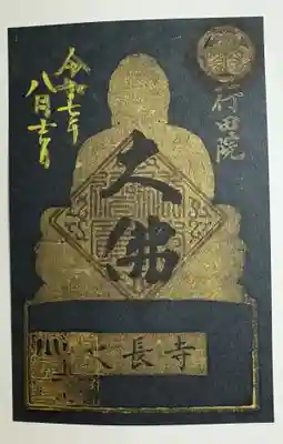 大長寺の御朱印