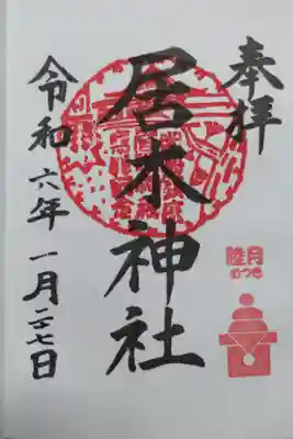 1月の月毎御朱印。六月分拝受すると記念品をいただけます。