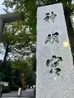 阿佐ヶ谷神明宮(東京都)