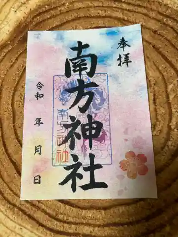 南方神社(諏訪神社)の御朱印