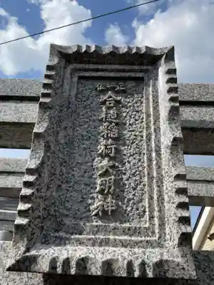 合槌稲荷大明神(京都府)