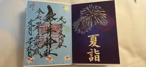 磐井神社の御朱印