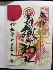 足利織姫神社の御朱印