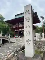 飯野八幡宮(福島県)