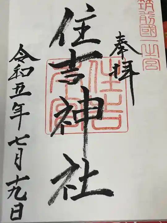 住吉神社の御朱印