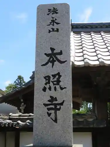 本照寺の建物その他