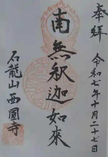 西円寺の御朱印