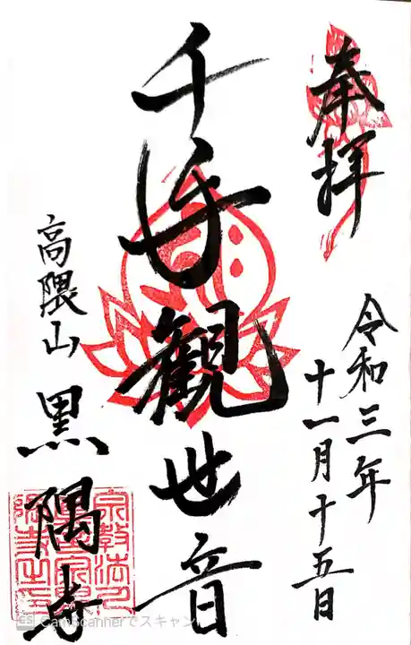 黒隅寺の御朱印