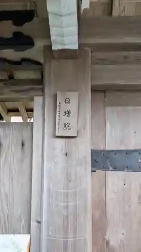 日増院(滋賀県)