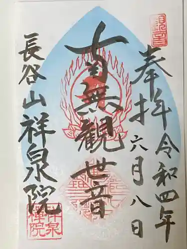 祥泉院の御朱印
