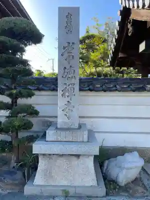 常徳寺(兵庫県)