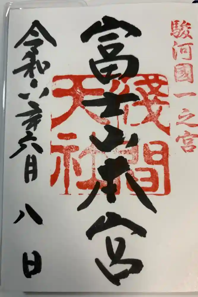 富士山本宮浅間大社の御朱印