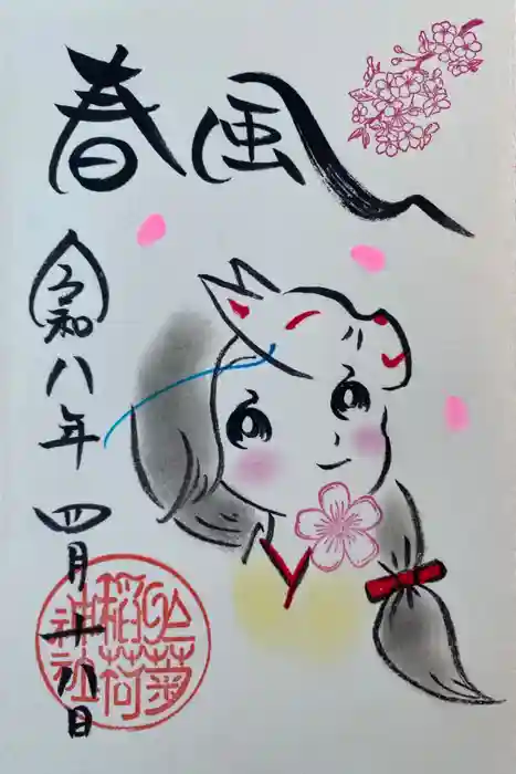 於菊稲荷神社の御朱印