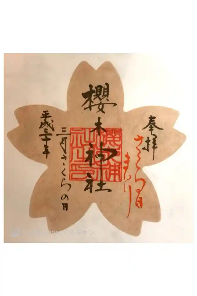 櫻木神社の御朱印