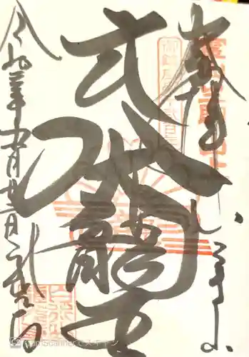 龍光寺の御朱印