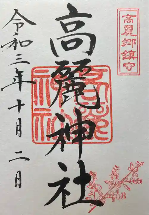 高麗神社の御朱印