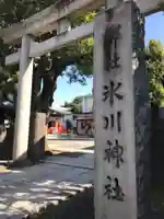 麻布氷川神社の鳥居