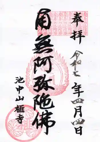 榧寺の御朱印 2025年04月