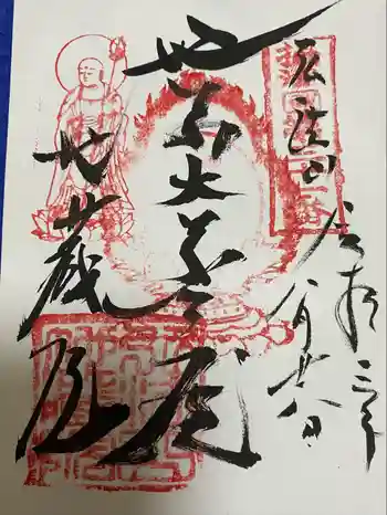 地蔵院の御朱印 2021年08月