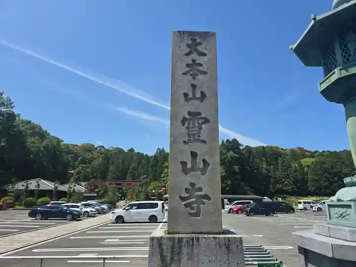 霊山寺(奈良県)