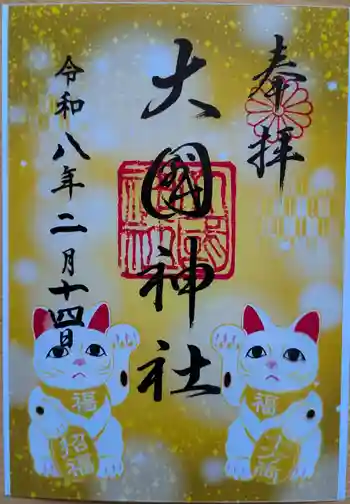 大國神社の御朱印 2026年02月
