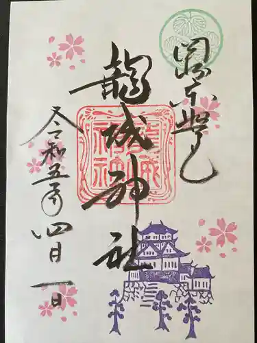 龍城神社の御朱印