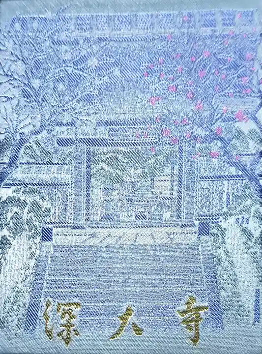 深大寺の御朱印帳