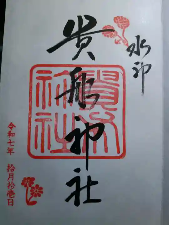 貴船神社の御朱印