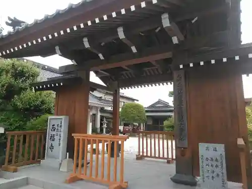 西福寺の山門