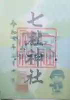 七社神社の御朱印
