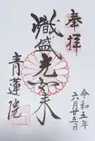 青蓮院門跡の御朱印