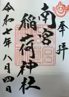 南宮稲荷大明神の御朱印