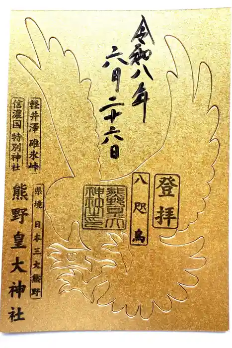 熊野皇大神社の御朱印