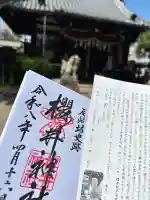 櫻井神社の御朱印