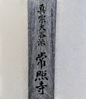 常照寺のその他建物