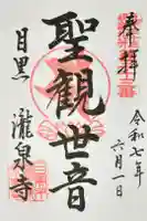 瀧泉寺(目黒不動尊)の御朱印