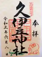 岩槻久伊豆神社の御朱印