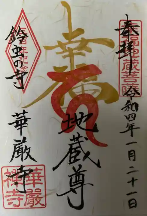 華厳寺(鈴虫寺)の御朱印