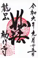 勧行寺の御朱印