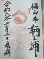 沼名前神社(広島県)